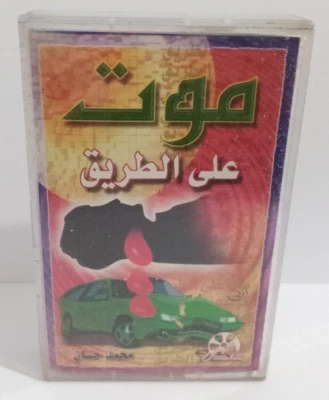 Cassette Tape Sealed Islamic Sheikh Hassan - موت على الطريق الشيخ محمد حسان - Image 1 of 3