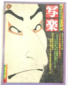 Sharaku Taiyo Ukiyoe series1975 Winter Issue 158 pages bound‐in Ukiyoe on Washi - Picture 1 of 5
