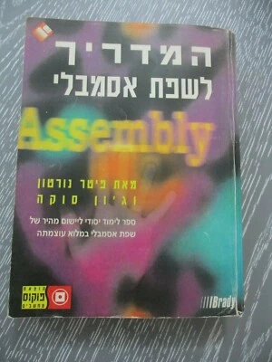 Assembly language for PC,official guide book, 563p, 1st Hebrew edit.,Israel,1996 - Image 1 of 4