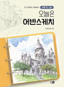 오늘은 어반스케치-았루 ꕜ 그림, 쎜 드로잉부섰 수채왔까지 Today's Urban Sketch - Korean Drawing Guide - Bild 1 von 24