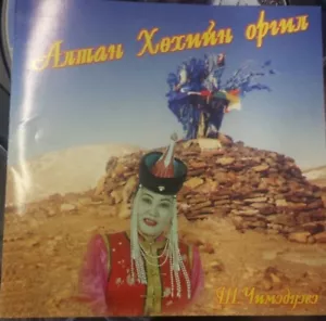 SH Chimidtseye Mongolian Import CD Excellent Condition 2001 - Imagen 1 de 3