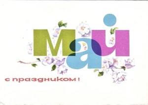 E.Anosov 1963 Soviet Russian postcard MAY GREETINGS FLOWERS - Bild 1 von 2