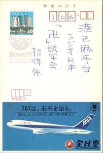 JAPAN 1983 ADVERTISING STATIONERY POSTCARD ADDR & CANC SHINAGAWA - Picture 1 of 2