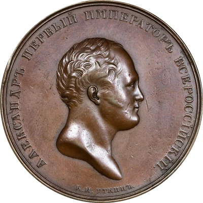 1834 RUSSIA TSAR ALEXANDER I BRONZE COLUMN ST. PETERSBURG 50.6MM MEDAL - Image 1 of 2