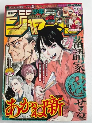 Weekly Shonen jump 2022 No.38 cover is "Akane-banashi" Japanese Magazine Anime - Image 1 of 4