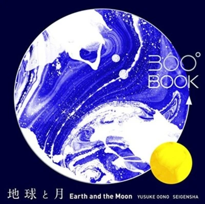 New Earth and the Moon 360-Degree Book by Yusuke Oono 3D Diorama Picture Book - Image 1 of 4