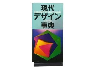 Dictionary of Today's Design 90 JAPANESE Mitsuo Katsui Ikko Tanaka Shutaro Mukai - Picture 1 of 3