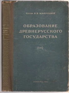 Мавродин Образование Древне Русского государства История России Russian 1945 - Picture 1 of 15