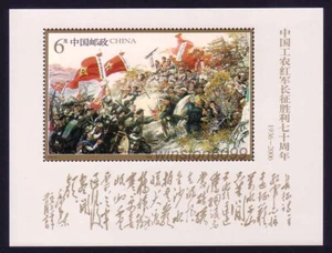 China 2006-25M 70th Anniversary Victory Long March Army SS Stamp 中国长征勝利七十周年小型张新票 - Picture 1 of 1