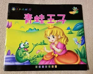 The Frog Prince Chinese Language Children's Reader Book Jilin Press Hemawenhua - Picture 1 of 3
