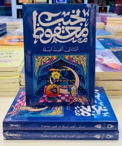 Arabisches Buch 🌙📖رواية ليالي الف ليلة - نجيب محفوظ🌙📖 - Bild 1 von 4