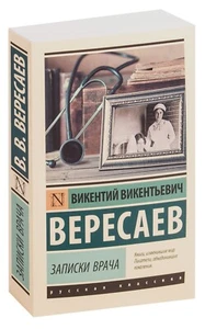 Викентий Вересаев. Записки врача. Эксклюзивная классика. На русском - Foto 1 di 14