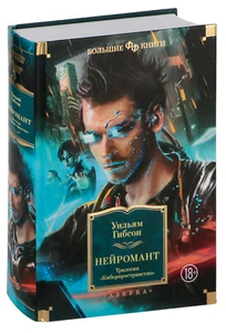 Уильям Гибсон. Нейромант.Трилогия "Киберпространство". Большие книги. на русском - Picture 1 of 15