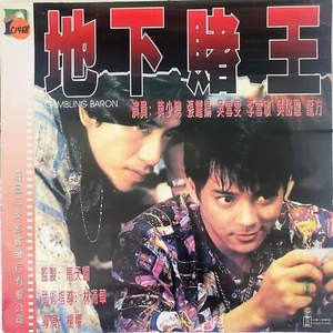 Hong Kong Laserdisc Movie / 1994 Gambing Baron - 地下賭王 / English subtitles - Picture 1 of 4