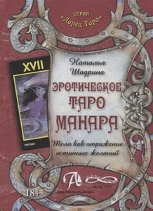 Эротическое Таро Манара. Тело как отражение истинных желаний - Imagen 1 de 3