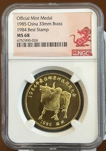 Shanghai mint 1985 China 33mm Brass medal 1984 Best Stamp NGC MS68 China coin - Picture 1 of 2