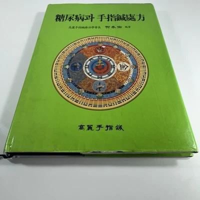 RARE 2003 Koryo Hand Acupuncture for Diabetes – Dr. Yoo Tae-woo (Founder) - Image 1 of 4