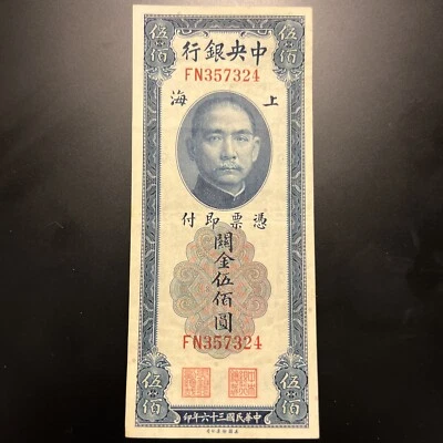 1947 Central Bank of China Shanghai 500 Customs Gold Units - Image 1 of 4