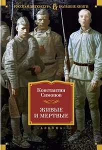 Живые и мертвые - Imagen 1 de 1