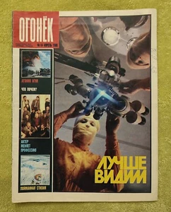 Ogonyok Magazine No. 16 April 1988 RARE Vintage Журнал Огонёк СССР Огонек - Picture 1 of 10