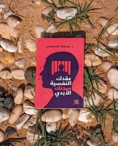 ✨ 📖 Arabic  Book   📖 ✨   كتاب عقدك النفسية سجنك الأبدي - د.يوسف الحسني - Picture 1 of 1