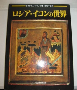 New The World Of Russian Icons Sao Paulo 160 Works Of Art All Colors in Japanese - Picture 1 of 4