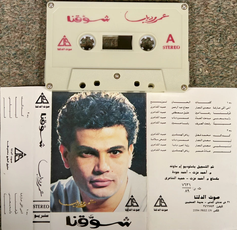 Amr Diab - Shawana - عمرو دياب – شوقنا / VERY RARE - Image 1 of 1