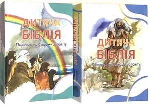 Ukrainische Bibel für Kinder Дитяча Біблія Подорож по Старому и Новому Заповіті - Bild 1 von 9