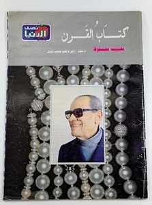 Nostalgic Arabic Magazine Naguib Mahfouz Mini Novels مجلة نصف الدنيا نجيب محفوظ - Picture 1 of 9