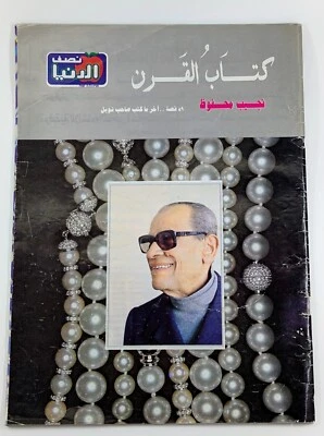 Nostalgic Arabic Magazine Naguib Mahfouz Mini Novels مجلة نصف الدنيا نجيب محفوظ - Image 1 of 4