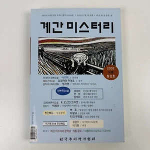 Korean Mystery Writers Summer 2002 First Issue Short Story Collection PB Book - Picture 1 of 5