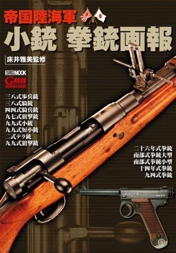 Libro ilustrado de rifles y pistolas del Ejército Imperial y la Marina... - Imagen 1 de 4