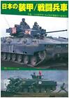 Japanese armor/combat vehicles Japanese magazine