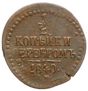 Rare Defect! RUSSIAN EMPIRE Nicholas I 1/2 Kopek 1840 EM - Picture 1 of 7