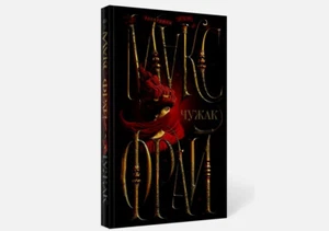 Russisches Buch. Макс Фрай: Чужак - Bild 1 von 4