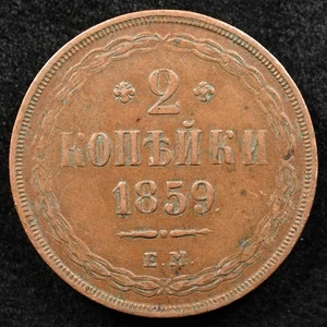 Russia Empire 2 Kopeks 1859, Coin, Inv#F205 - Picture 1 of 2