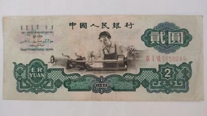 1960 2 Yuan Banknote from China Wmk: Stars - Picture 1 of 2