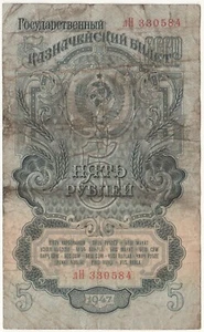 Russia 5 Roubles 1947 Soviet Union Banknotes Circulated лН-330584 - Picture 1 of 2