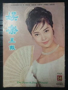 香港老杂志,娱乐画报,十二月号,No. 54。HONG KONG OLD MAGAZINE THE SCREEN & STAGE PICTORIAL。 - Picture 1 of 3