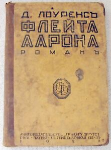 Russian emigrant book D. H. Lawrence “Fleita Aarona”, in Russian 1929, Riga,