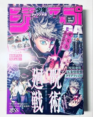Shonen Jump GIGA SUMMER 2021 Jujutsu Kaisen Gojo Satoru with clear file Manga - Image 1 of 3