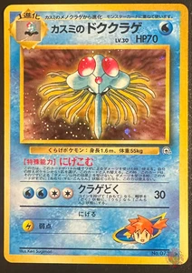 Misty's Tentacruel (No.073) Leaders Stadium Set 1998 - Japanische Pokemon Karte - Bild 1 von 5