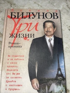 Билунов Три Жизни Buch auf Russisch - Bild 1 von 8