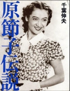 The Legend Setsuko Hara Photo Essay Collection Book Japan Movie Actress Beauty - Picture 1 of 6