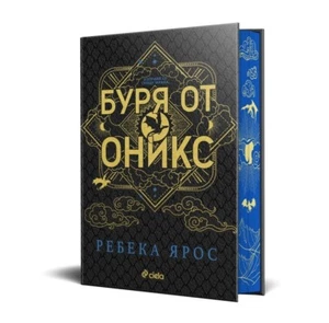 REBECCA YARROS ONYX STURM * BULGARISCHES SPRACHBUCH, BESPRÜHTE RÄNDER* - Bild 1 von 1