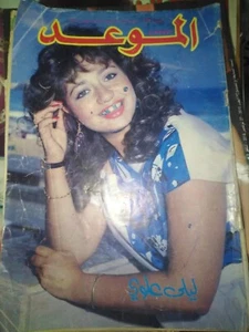 Al Mawed الموعد Rare Arabic Lebanese Magazine Actress Laila Elwi ليلى علوي 19 - Picture 1 of 1