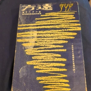 Vintage Fang Yuan Book - Picture 1 of 3