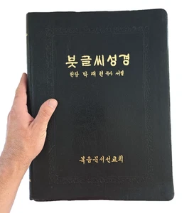 Koreanische Kalligraphie Bibel groß schwarz Softcover 1998 Kyung-Chik Han RAR - Bild 1 von 21