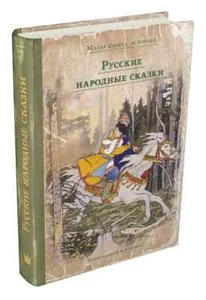 Русские народные сказки (илл. И.Билибин) Kids Book in Russian - Picture 1 of 6
