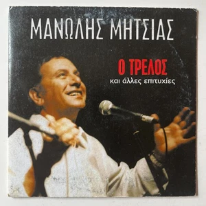 Manolis Mitsias - O Trelos- CD - 5 Tracks - Picture 1 of 2